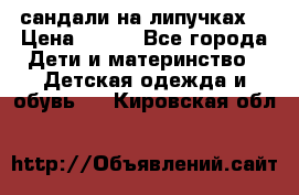 сандали на липучках  › Цена ­ 150 - Все города Дети и материнство » Детская одежда и обувь   . Кировская обл.